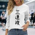 【三連複】馬tシャツ 競馬 3連複 おもしろ 面白い 文字 ギャグ ネタ ウケ狙い ふざけ 笑える 笑いが取れる 長袖Tシャツ 彼女への贈り物