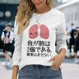 【我が肺は2個である 異常はまだない】教師 先生 医者 ダジャレ 文科系 おもしろ 面白い ネタ ウケ狙い 小説 読書 長袖Tシャツ 彼女への贈り物