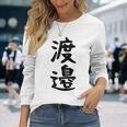 【渡邉】苗字 名字 家族お揃い ギャグ ネタ ウケ狙い 面白い 名前 おもしろ 長袖Tシャツ 彼女への贈り物