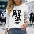 【蟹】ギャグ ネタ ウケ狙い 笑える 笑いが取れる 面白い 文字 おもしろ 長袖Tシャツ 彼女への贈り物