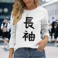 【長袖って書いてあるtシャツ】面白い かわいい ギャグ ネタ ウケ狙い 贈り物 ギフト 長袖Tシャツ 彼女への贈り物