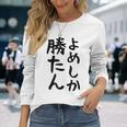 おもしろtシャツ【よめしか勝たん】嫁 夫婦 お揃い 面白い 文字 ギャグ ネタ ウケ狙い 笑える 笑いが取れる 個性的な 長袖Tシャツ 彼女への贈り物