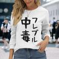 おもしろtシャツ【フレブル中毒】フレンチブルドッグ 犬 面白い 可愛い 文字 ギャグ ネタ ウケ狙い 笑える 長袖Tシャツ 彼女への贈り物