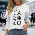 おもしろtシャツ【人生はギャンブル】面白い 文字 ギャグ ネタ ウケ狙い ふざけ 笑える 笑いが取れる 長袖Tシャツ 彼女への贈り物