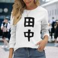 おもしろtシャツ【田中】名字 家族お揃い ギャグ ネタ ウケ狙い 贈り物 ギフト 長袖Tシャツ 彼女への贈り物