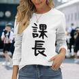 おもしろtシャツ【課長】ギャグ ネタ ウケ狙い 贈り物 ギフト 長袖Tシャツ 彼女への贈り物