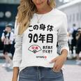 この身体９０年目 まだまだ行くぜ ９０歳 卒寿祝い 長寿祝い おもしろ 卒寿 長袖Tシャツ 彼女への贈り物