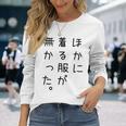 おもしろ ほかに着る服が無かった 長袖Tシャツ 彼女への贈り物
