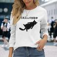 やる気スイッチ故障中 猫 ジョーク かわいい 動物好き ギャグ好き ジョーク好き ギャグ おもしろ ネタ 長袖Tシャツ 彼女への贈り物