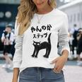 やんのかステップ 黒猫 猫好き ネコ好き 猫 ネコ ねこパパ ねこママ 猫飼いあるある おもしろ 長袖Tシャツ 彼女への贈り物
