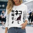 ネコと和解せよ 猫 黒 猫おもしろ 長袖Tシャツ 彼女への贈り物