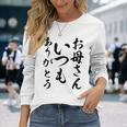 ママ母の日 面白い ママいつもありがとう 長袖Tシャツ 彼女への贈り物