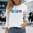 勉強中 受験 面白い おもしろ ユーモア ギャグ お笑い 長袖tシャツ 長袖Tシャツ 彼女への贈り物