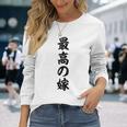 妻 メンズ 面白 嫁 最高の嫁 長袖Tシャツ 彼女への贈り物