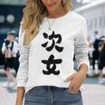 家族 次女 長袖Tシャツ 彼女への贈り物