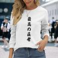 最高の医者 長袖Tシャツ 彼女への贈り物