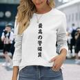最高の警備員 長袖Tシャツ 彼女への贈り物