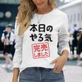 本日のやる気完売しました お笑い ネタ 面白い ツッコミ ジョーク 長袖Tシャツ 彼女への贈り物