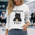 猫「やればできるけどやらない」文字入り おもしろ 筆文字 面白い 服 面白い 長袖Tシャツ 彼女への贈り物