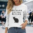 猫のごはん代をかせぐために働いています 長袖Tシャツ 彼女への贈り物