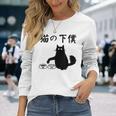 猫の下僕 おもしろ 猫 文字 面白い ネタ 文字入り おもしろ 笑える ギャグ ウケ狙い お笑い ユーモア ふざけ 長袖Tシャツ 彼女への贈り物