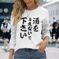 酒 面白い ビール おもしろ 酒を与えないで 下さい 長袖Tシャツ 彼女への贈り物