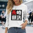 長崎朝活ネコマーク入り 長袖Tシャツ 彼女への贈り物