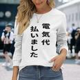 電気代払いました 長袖Tシャツ 彼女への贈り物