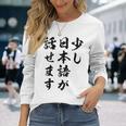 面白 少し日本語が話せます 長袖Tシャツ 彼女への贈り物