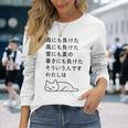 面白い日本語のテキスト – 怠け猫のミニマリストかわいいデザイン 長袖Tシャツ 彼女への贈り物