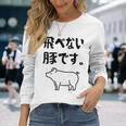 飛べない豚です。 ネタ ギャグ ギャグ好き 豚 ただの豚 ネタ好き おもしろ 長袖tシャツ 長袖Tシャツ 彼女への贈り物