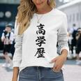 高学歴 長袖Tシャツ 彼女への贈り物