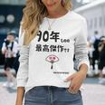 ９０年ものの最高傑作です 記念 ９０歳 長寿祝い ギャグ 卒寿 ツッコミ ジョーク ネタ おもしろ 誕生日 長袖Tシャツ 彼女への贈り物