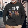 3連単 競馬 レース 馬 万馬券 3連単 ジョッキー 面白い 文字入り メンズ おもしろ 筆文字 面白い 長袖Tシャツ 高齢者への贈り物