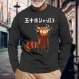 50歩 ひゃっちゃほ レッサーパンダ ネタ 名言 ジョーク ギャグ ダジャレ ツッコミ 面白い 長袖Tシャツ 高齢者への贈り物