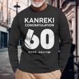 60歳還暦祝い「Kanreki 長袖Tシャツ 高齢者への贈り物