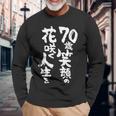 70歳笑顔の花咲く人生を 歳 古希祝い 長寿祝い おもしろ 古希 長袖Tシャツ 高齢者への贈り物