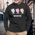 Asy 猫目三兄弟 猫眼三兄弟 Asiauper Young 長袖Tシャツ 高齢者への贈り物