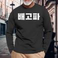 Baegopa Hungry 韓国語ハングルkdrama 韓国 長袖Tシャツ 高齢者への贈り物