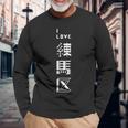 I Love 練馬区（白文字） 長袖Tシャツ 高齢者への贈り物