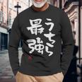 「うちら最強」おもしろ 筆文字！服に面白い文字入り 長袖Tシャツ 高齢者への贈り物