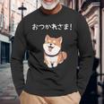「おつかれさま！」おもしろい 柴犬の 漢字文字入り 笑い話 おつかれさま 長袖Tシャツ 高齢者への贈り物