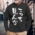 「こっち見んな」文字入り おもしろ 筆文字 面白い 服 面白い 長袖Tシャツ 高齢者への贈り物
