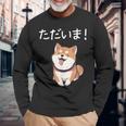 「ただいま！」おもしろい 柴犬の 漢字文字入り 笑い話 ただいま 長袖Tシャツ 高齢者への贈り物