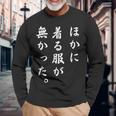 「ほかに着る服が無かった」おもしろい冗談 長袖Tシャツ 高齢者への贈り物