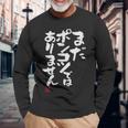 「まだポンコツではありません」おもしろ 筆文字 服 面白い文字入り 長袖Tシャツ 高齢者への贈り物
