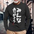「みんなありがとう」文字入り おもしろ 筆文字 面白い服 面白い 長袖Tシャツ 高齢者への贈り物