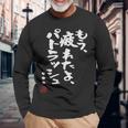「もう疲れたよ、パトラッシュ…」面白いカリグラフィー、面白いバック、面白い 長袖Tシャツ 高齢者への贈り物