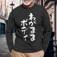 「わがままボディ」文字入り おもしろ 筆文字 面白い 服 面白い 長袖Tシャツ 高齢者への贈り物