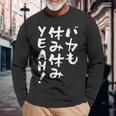 「バカも休み休みyeah！」文字入り おもしろ 筆文字 面白い 服 面白い 長袖Tシャツ 高齢者への贈り物